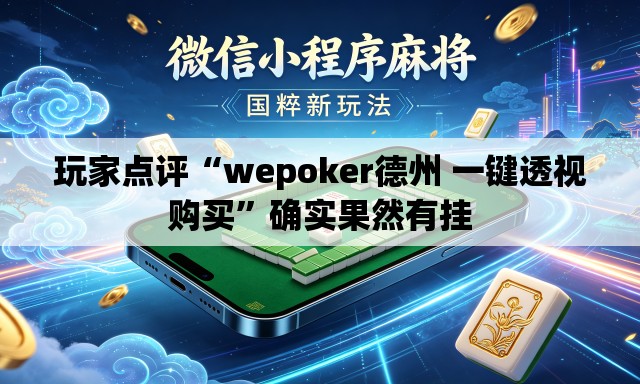 玩家点评“wepoker德州 一键透视购买”确实果然有挂
