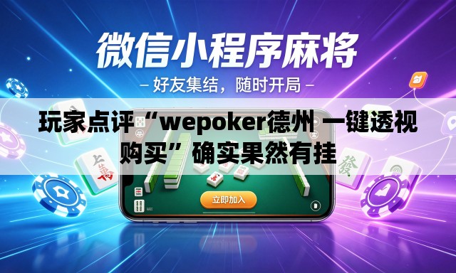 玩家点评“wepoker德州 一键透视购买”确实果然有挂