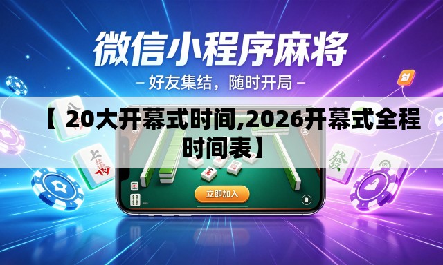 【 20大开幕式时间,2026开幕式全程时间表】 【 20大开幕式时间,2026开幕式全程时间表】