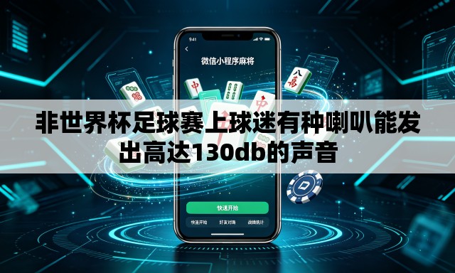 非世界杯足球赛上球迷有种喇叭能发出高达130db的声音