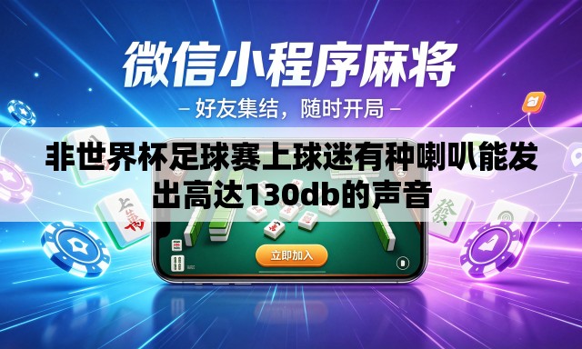 非世界杯足球赛上球迷有种喇叭能发出高达130db的声音