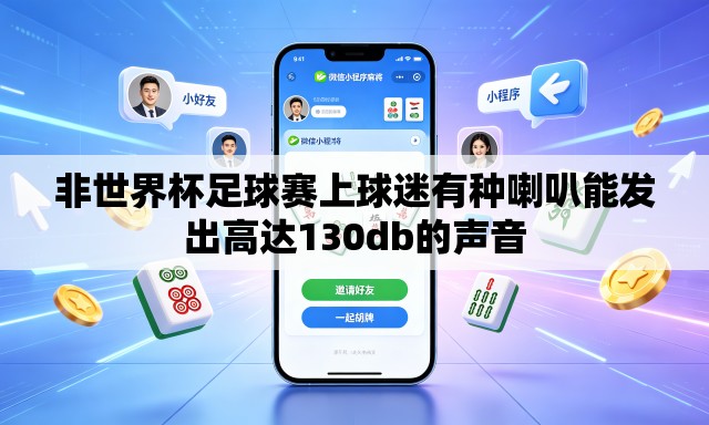 非世界杯足球赛上球迷有种喇叭能发出高达130db的声音