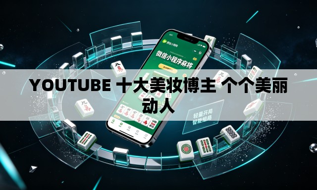 YOUTUBE 十大美妆博主 个个美丽动人