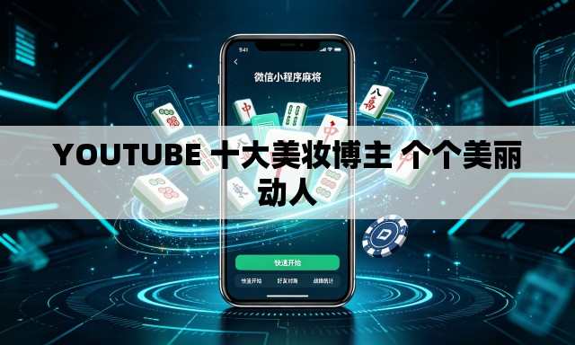 YOUTUBE 十大美妆博主 个个美丽动人