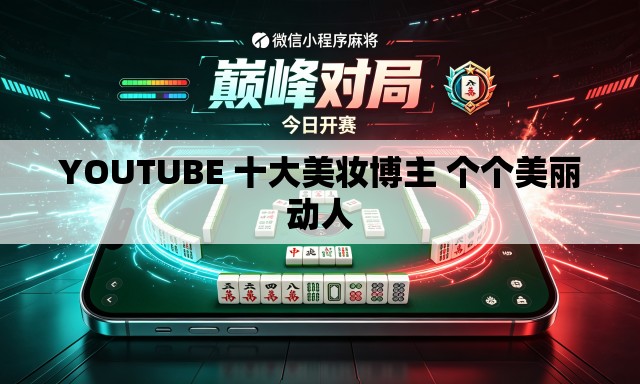 YOUTUBE 十大美妆博主 个个美丽动人