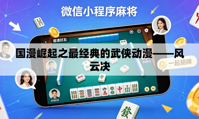 国漫崛起之最经典的武侠动漫——风云决 国漫崛起之最经典的武侠动漫——风云决