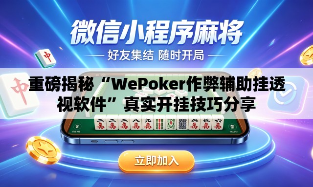 重磅揭秘“WePoker作弊辅助挂透视软件”真实开挂技巧分享