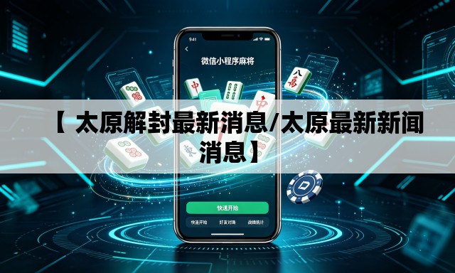 【 太原解封最新消息/太原最新新闻消息】