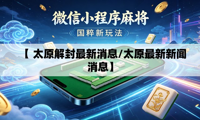 【 太原解封最新消息/太原最新新闻消息】