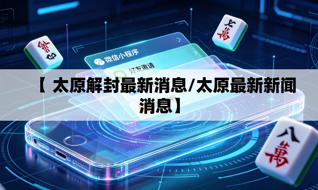 【 太原解封最新消息/太原最新新闻消息】