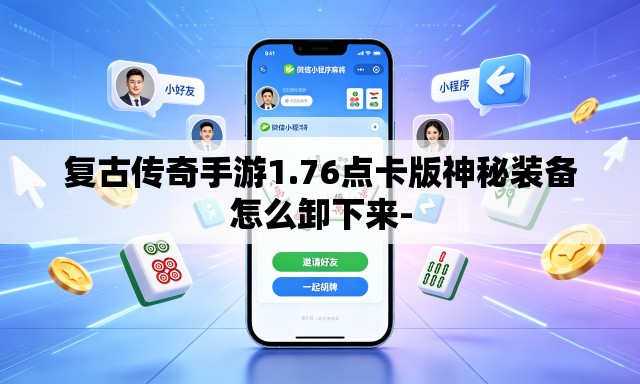 复古传奇手游1.76点卡版神秘装备怎么卸下来- 复古传奇手游1.76点卡版神秘装备怎么卸下来-