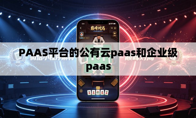PAAS平台的公有云paas和企业级paas PAAS平台的公有云paas和企业级paas