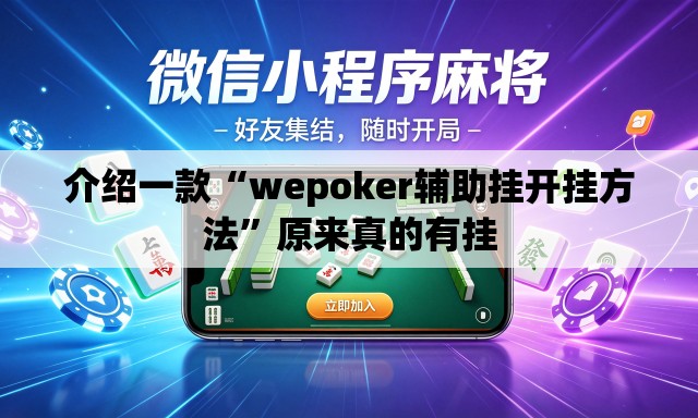 介绍一款“wepoker辅助挂开挂方法”原来真的有挂