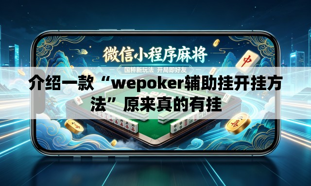 介绍一款“wepoker辅助挂开挂方法	”原来真的有挂