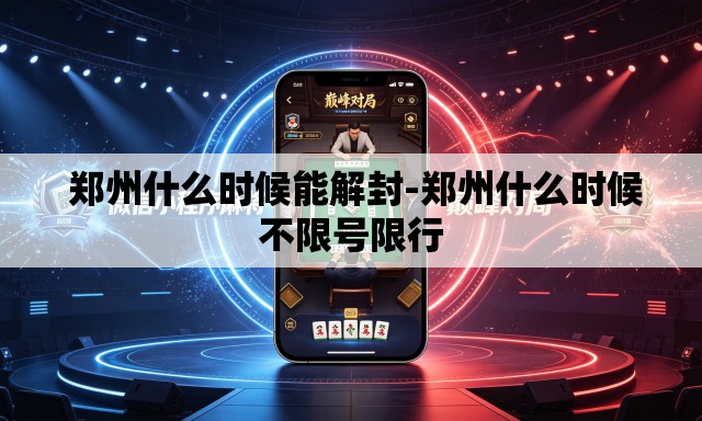 郑州什么时候能解封-郑州什么时候不限号限行 郑州什么时候能解封-郑州什么时候不限号限行