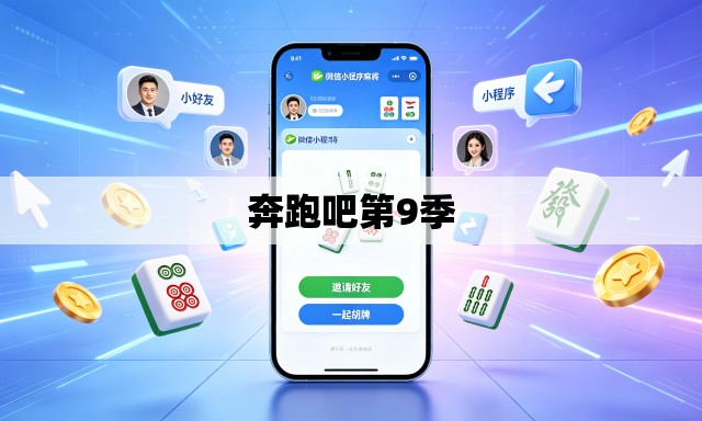 奔跑吧第9季 奔跑吧第9季