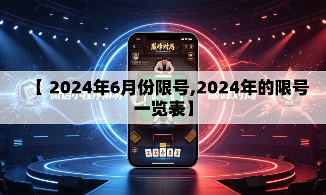 【 2024年6月份限号,2024年的限号一览表】 【 2024年6月份限号,2024年的限号一览表】