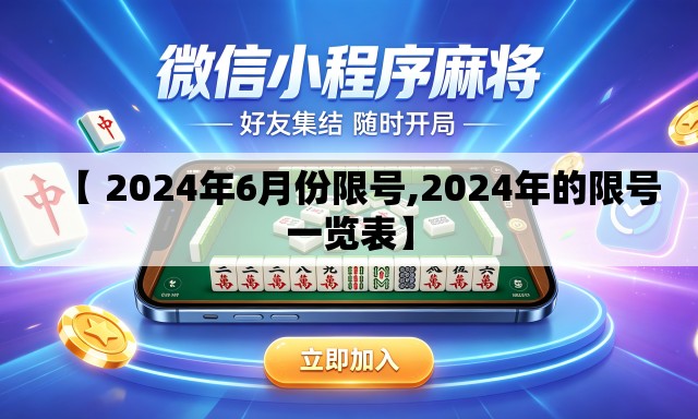 【 2024年6月份限号,2024年的限号一览表】 【 2024年6月份限号,2024年的限号一览表】
