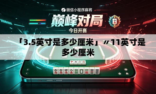 「3.5英寸是多少厘米」〃11英寸是多少厘米