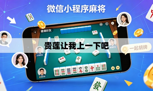 贵莲让我上一下吧