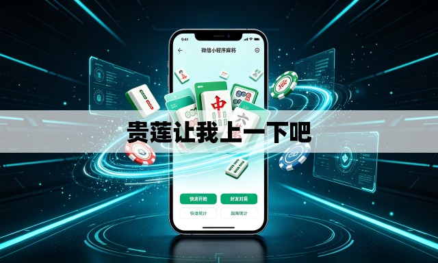 贵莲让我上一下吧