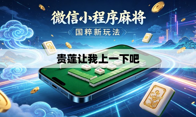 贵莲让我上一下吧