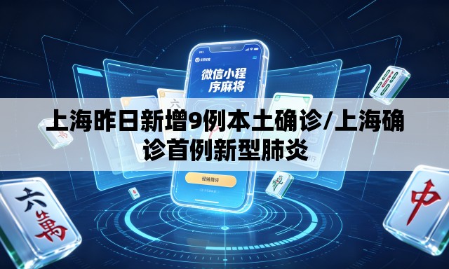 上海昨日新增9例本土确诊/上海确诊首例新型肺炎