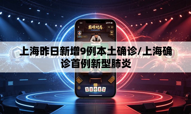 上海昨日新增9例本土确诊/上海确诊首例新型肺炎