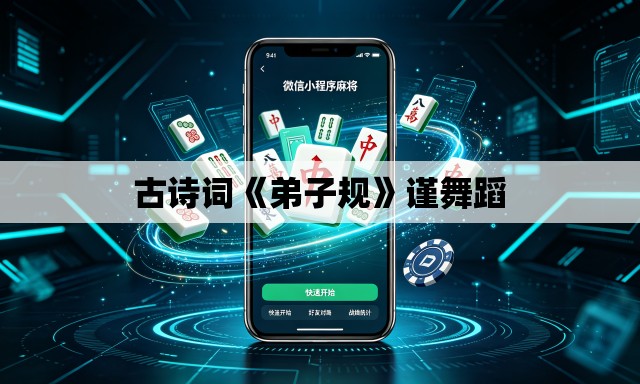 古诗词《弟子规》谨舞蹈 古诗词《弟子规》谨舞蹈