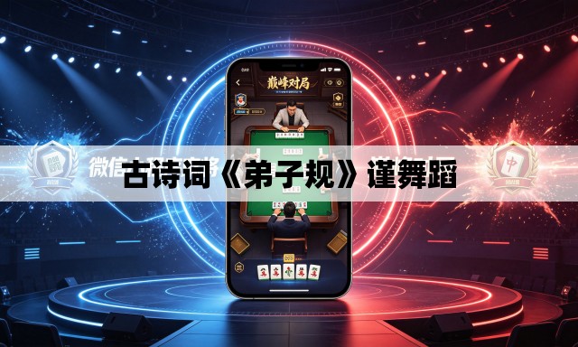 古诗词《弟子规》谨舞蹈 古诗词《弟子规》谨舞蹈