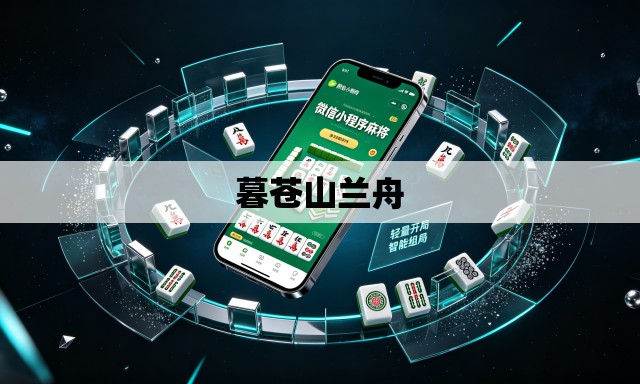 暮苍山兰舟 暮苍山兰舟