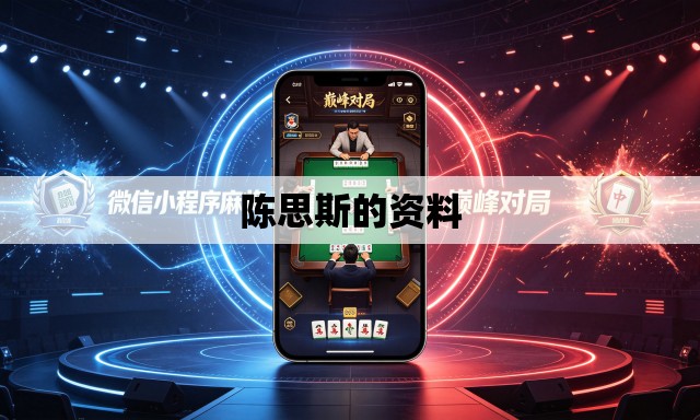 陈思斯的资料