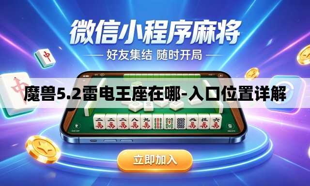 魔兽5.2雷电王座在哪-入口位置详解