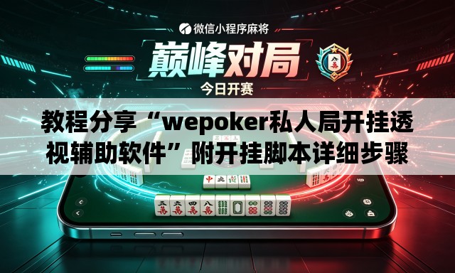 教程分享“wepoker私人局开挂透视辅助软件	”附开挂脚本详细步骤