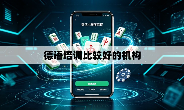 德语培训比较好的机构 德语培训比较好的机构