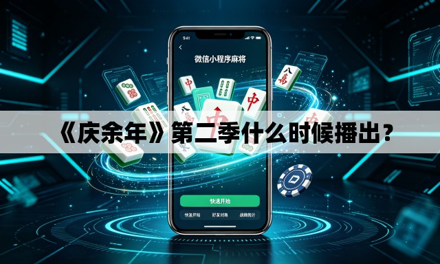 《庆余年》第二季什么时候播出? 《庆余年》第二季什么时候播出?