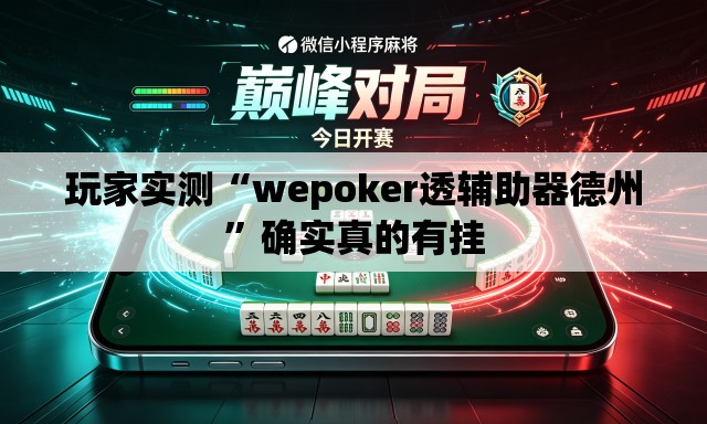 玩家实测“wepoker透辅助器德州”确实真的有挂