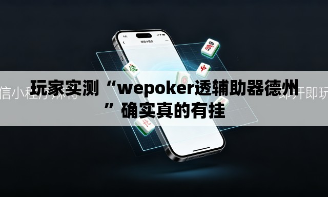 玩家实测“wepoker透辅助器德州”确实真的有挂