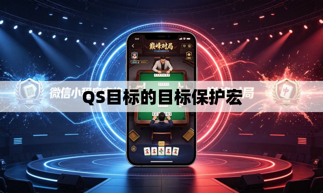 QS目标的目标保护宏
