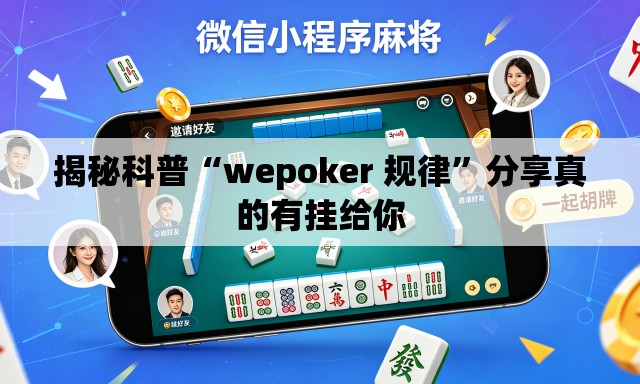 揭秘科普“wepoker 规律”分享真的有挂给你
