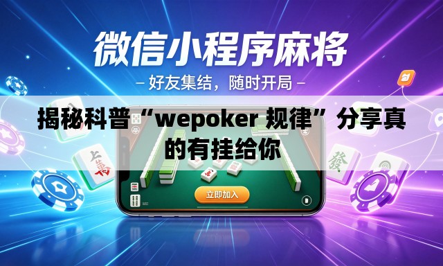揭秘科普“wepoker 规律”分享真的有挂给你