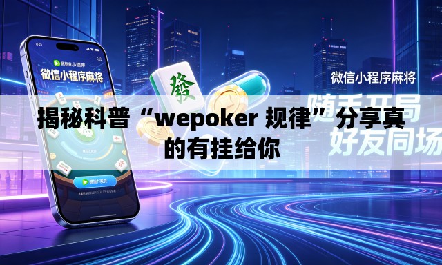 揭秘科普“wepoker 规律”分享真的有挂给你