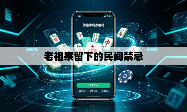 老祖宗留下的民间禁忌