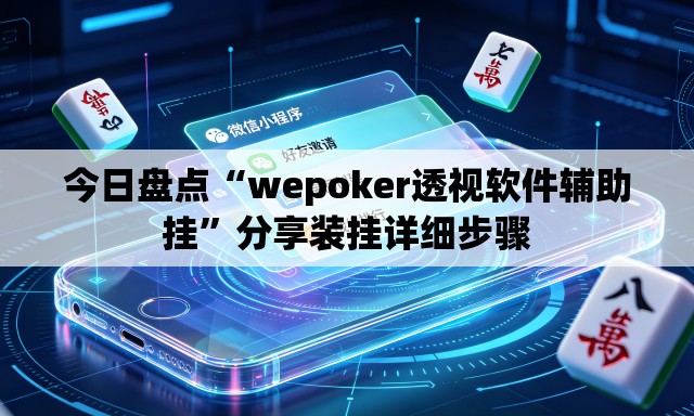 今日盘点“wepoker透视软件辅助挂”分享装挂详细步骤