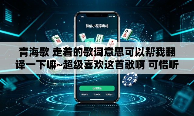 青海歌 走着的歌词意思可以帮我翻译一下嘛~超级喜欢这首歌啊 可惜听不怎么懂