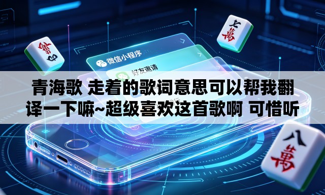 青海歌 走着的歌词意思可以帮我翻译一下嘛~超级喜欢这首歌啊 可惜听不怎么懂
