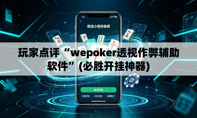玩家点评“wepoker透视作弊辅助软件	”(必胜开挂神器)