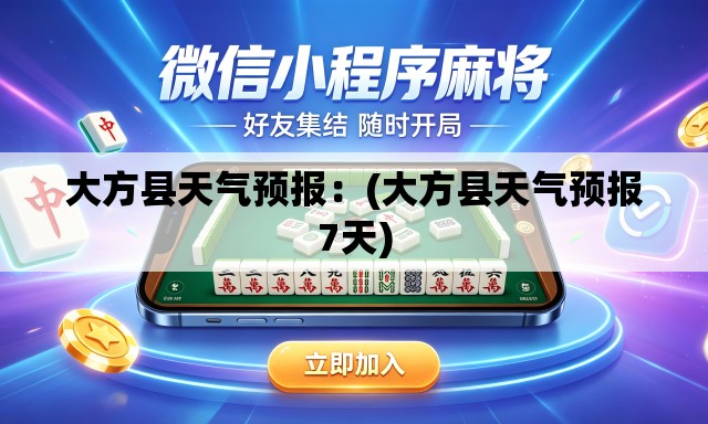 大方县天气预报:(大方县天气预报7天) 大方县天气预报:(大方县天气预报7天)
