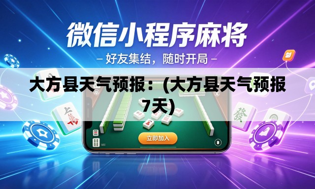 大方县天气预报:(大方县天气预报7天) 大方县天气预报:(大方县天气预报7天)