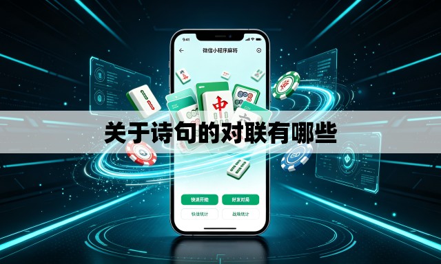 关于诗句的对联有哪些